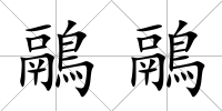 鷊鷊
