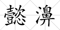 懿濞