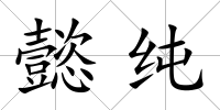 懿純