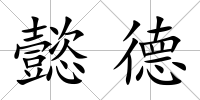 懿德