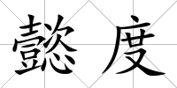 懿度