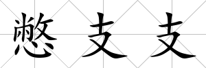 憋支支