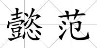 懿范
