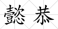 懿恭