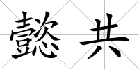 懿共