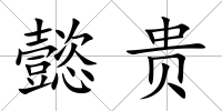 懿貴
