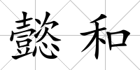 懿和