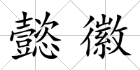 懿徽
