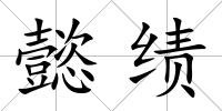 懿績