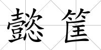 懿筐