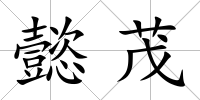 懿茂