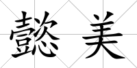 懿美
