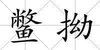 鱉拗