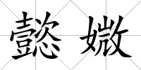 懿媺