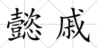 懿戚