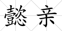 懿親