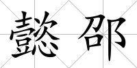 懿邵