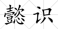 懿識