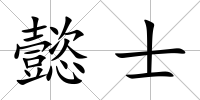 懿士