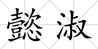 懿淑