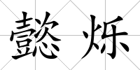 懿爍