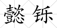 懿鑠