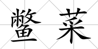 鱉菜
