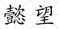 懿望