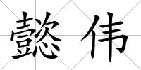 懿偉
