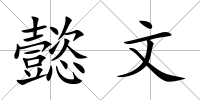 懿文