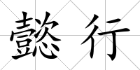 懿行