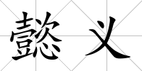 懿義