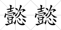 懿懿