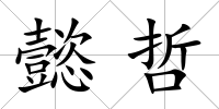 懿哲