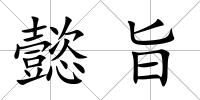 懿旨