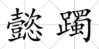 懿躅