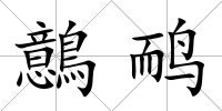 鷾鴯