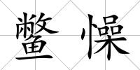 鱉懆