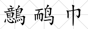鷾鴯巾