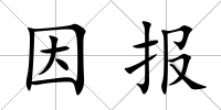 因報