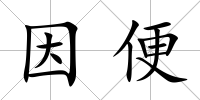 因便