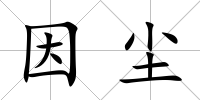 因塵