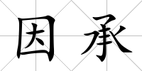 因承