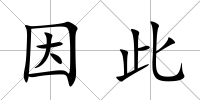 因此