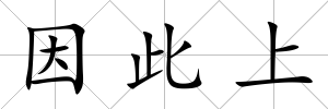 因此上