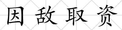 因敵取資