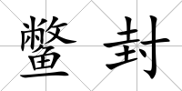 鱉封