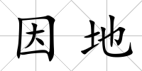 因地