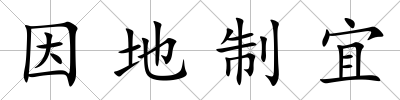 因地制宜