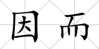 因而